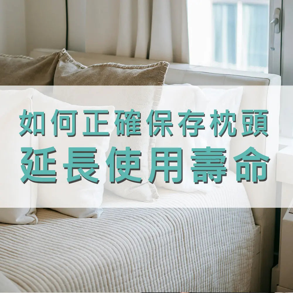 必看-網路推薦如何正確保存枕頭延長使用壽命的5大祕訣 采寓生活館-德國NaSaDen納莎登台灣總代理