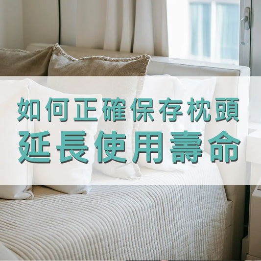 必看-網路推薦如何正確保存枕頭延長使用壽命的5大祕訣 采寓生活館-德國NaSaDen納莎登台灣總代理