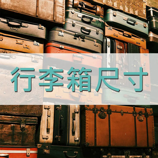 行李箱尺寸介紹 采寓生活館-德國NaSaDen納莎登台灣總代理