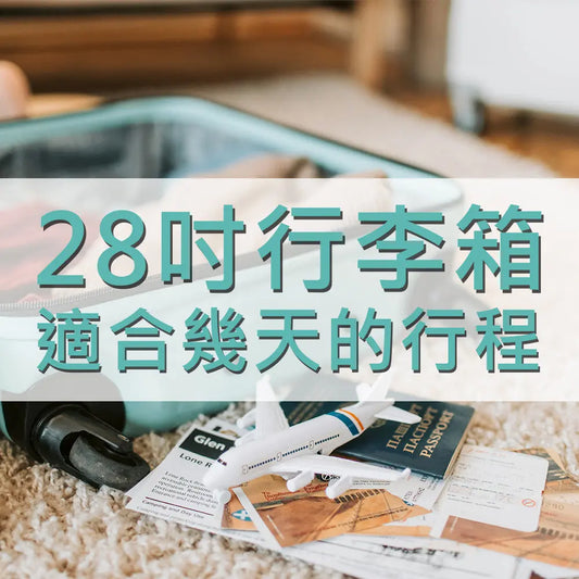28吋行李箱適合幾天的行程 采寓生活館-德國NaSaDen納莎登台灣總代理
