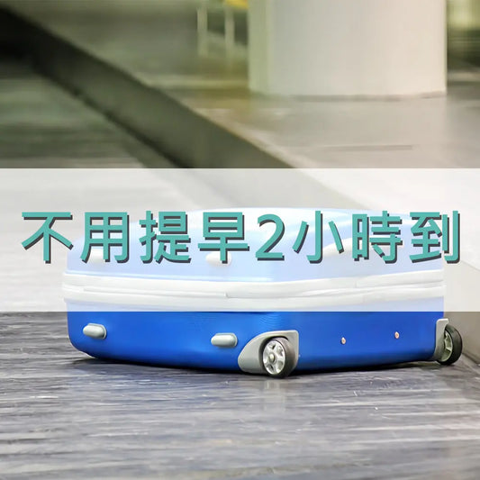 不用提早2小時到-搭機前做2件事免浪費時間排隊 采寓生活館-德國NaSaDen納莎登台灣總代理