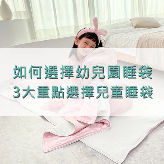 新手媽媽如何選擇幼兒園睡袋呢-幫小朋友選擇兒童睡袋的-3-大重點 采寓生活館-德國NaSaDen納莎登台灣總代理