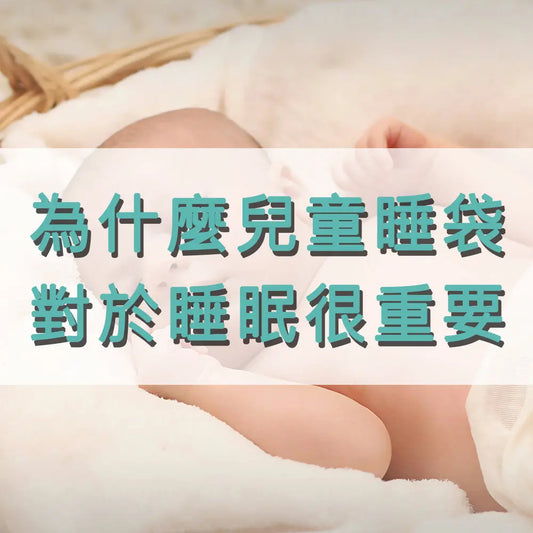 為什麼兒童睡袋對於寶寶的睡眠很重要 采寓生活館-德國NaSaDen納莎登台灣總代理