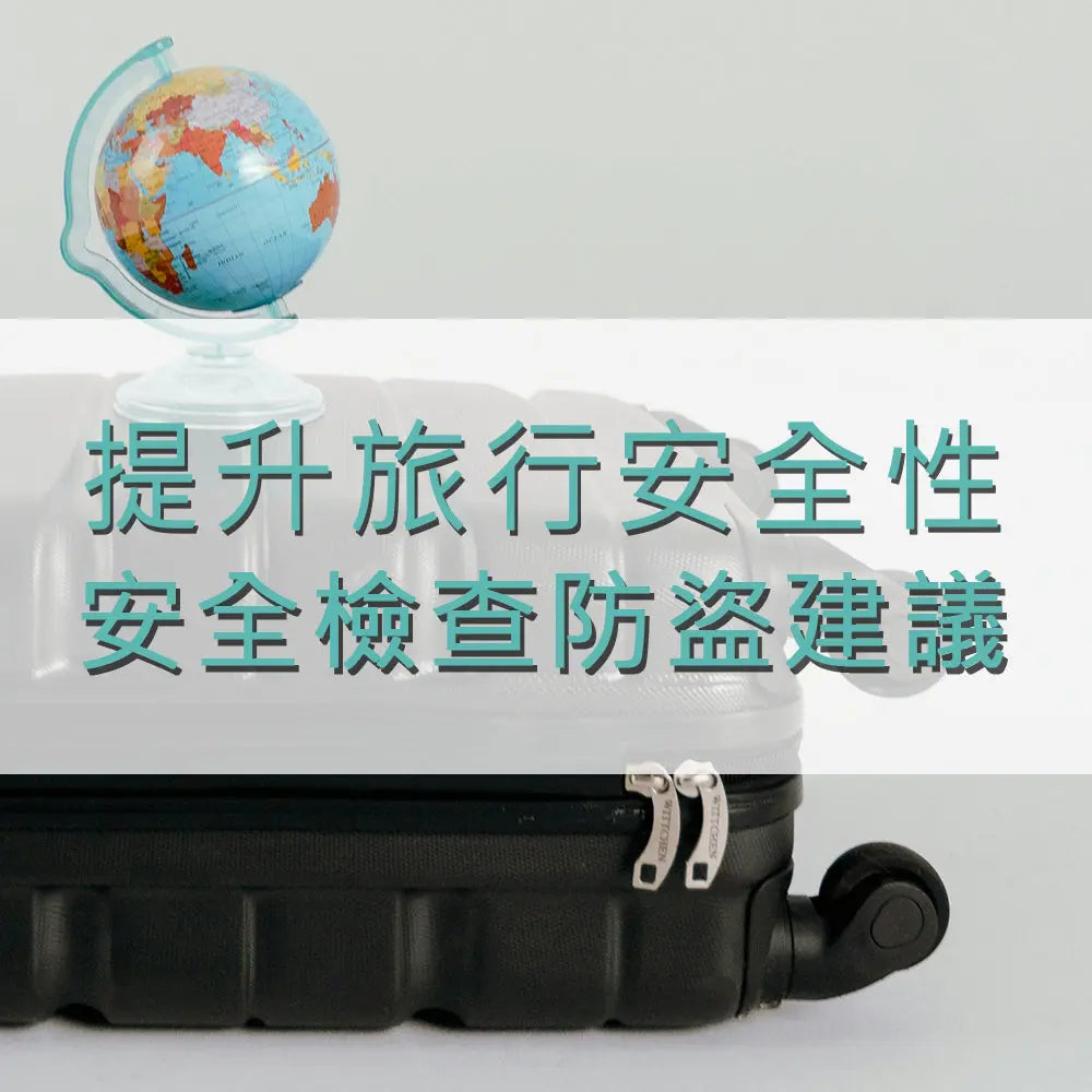 提升旅行安全性:行李箱的安全檢查和防盜建議
