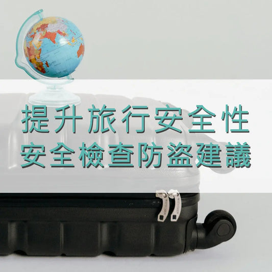 提升旅行安全性:行李箱的安全檢查和防盜建議