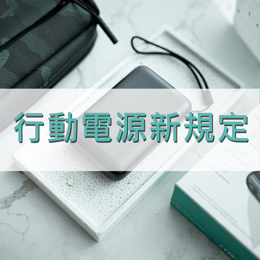 2025最新航空公司新規定-行動電源規範、機上充電方式
