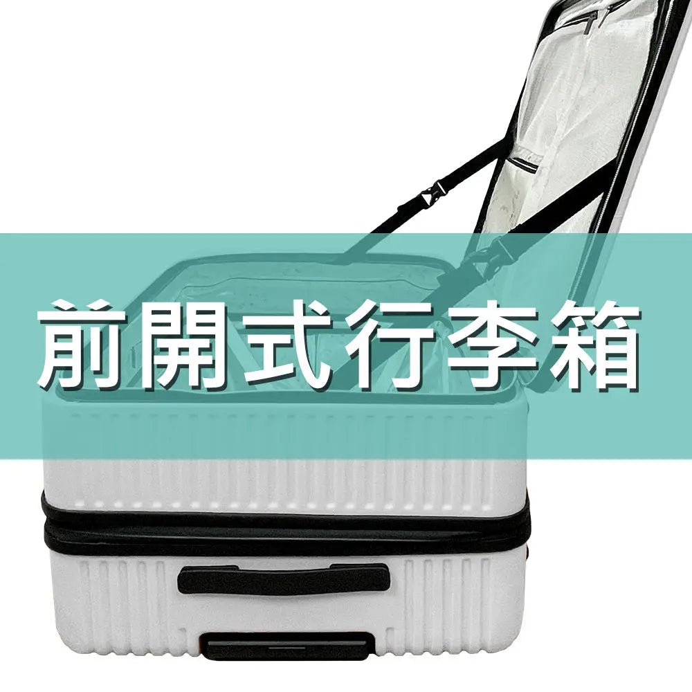 前開式行李箱介紹 采寓生活館-德國NaSaDen納莎登台灣總代理