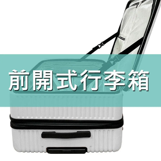 前開式行李箱介紹 采寓生活館-德國NaSaDen納莎登台灣總代理