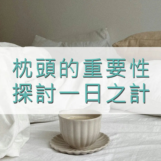 探討一日之計在於枕頭的重要性 采寓生活館-德國NaSaDen納莎登台灣總代理