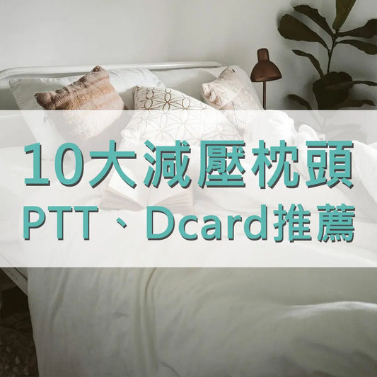 PTT-Dcard推薦-2025年最新減壓枕頭推薦10大人氣品牌排行榜 采寓生活館-德國NaSaDen納莎登台灣總代理