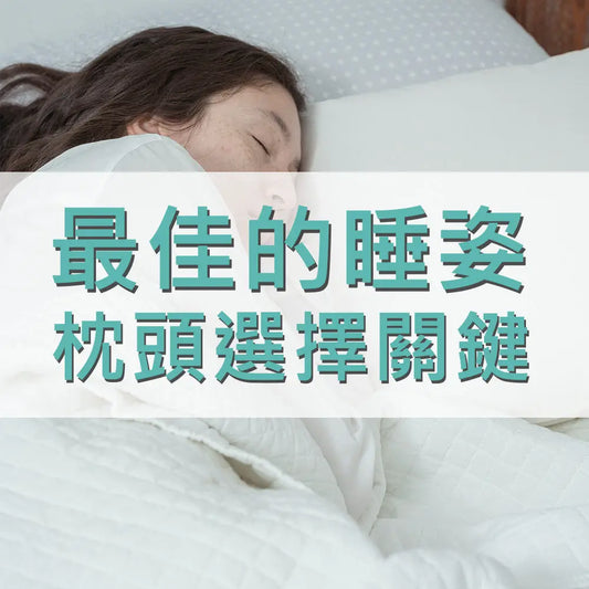 怎樣的睡姿才是最佳的-枕頭選擇關鍵 采寓生活館-德國NaSaDen納莎登台灣總代理