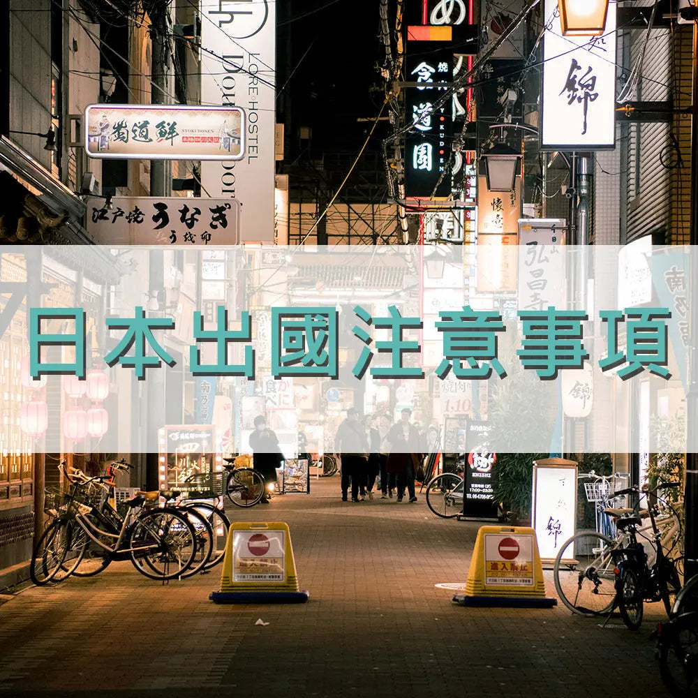 日本出國注意事項 采寓生活館-德國NaSaDen納莎登台灣總代理