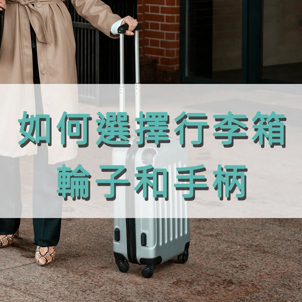 如何選擇行李箱的輪子和手柄:讓旅行更輕鬆