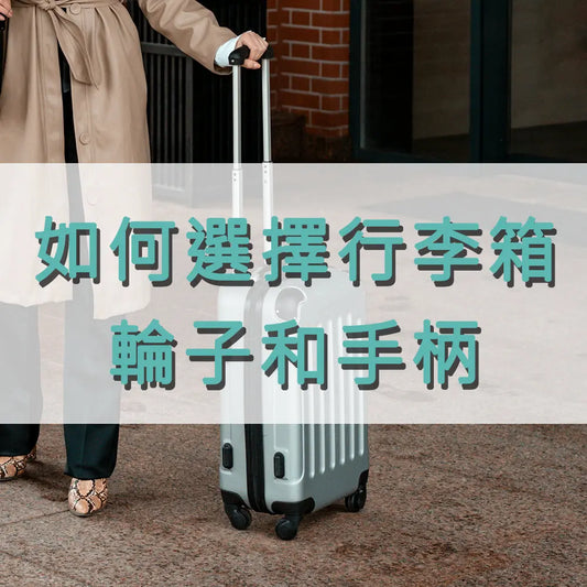 如何選擇行李箱的輪子和手柄:讓旅行更輕鬆