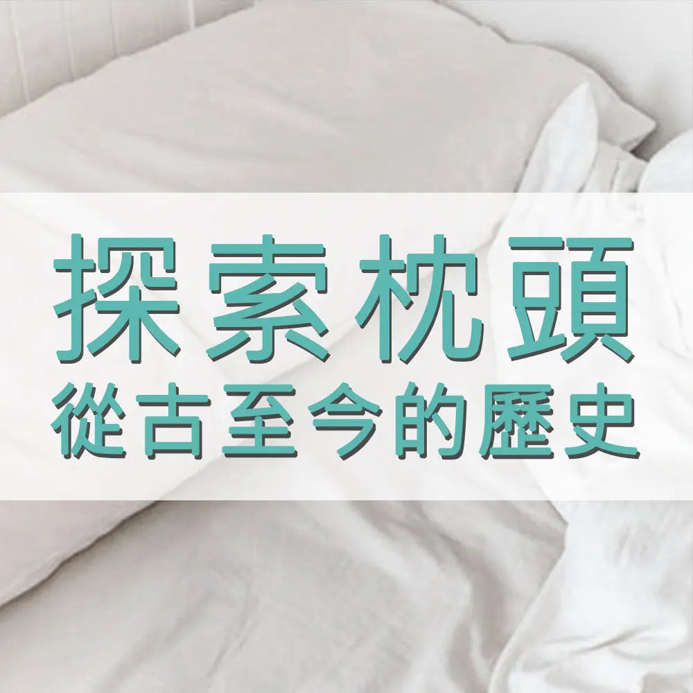 探索枕頭的歷史演變:從古至今的枕頭文化