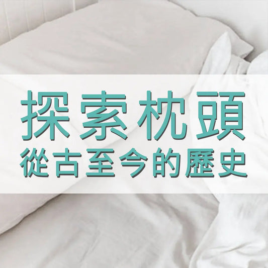 探索枕頭的歷史演變:從古至今的枕頭文化