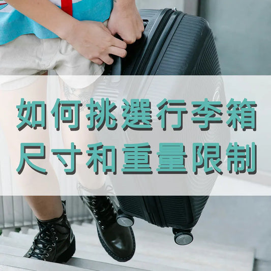 如何挑選行李箱的尺寸和重量限制-你需要知道的所有資訊 采寓生活館-德國NaSaDen納莎登台灣總代理