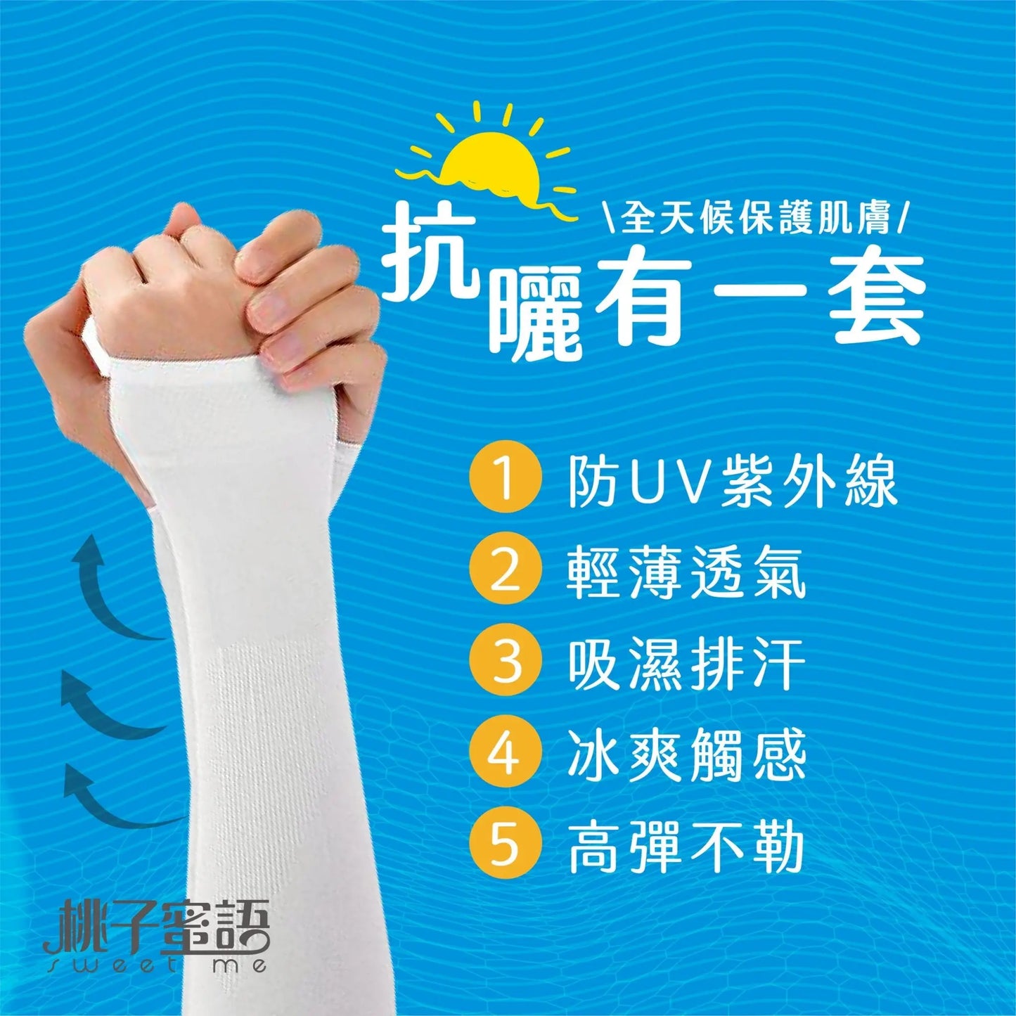 桃子蜜語酷涼防曬袖套 采寓生活館