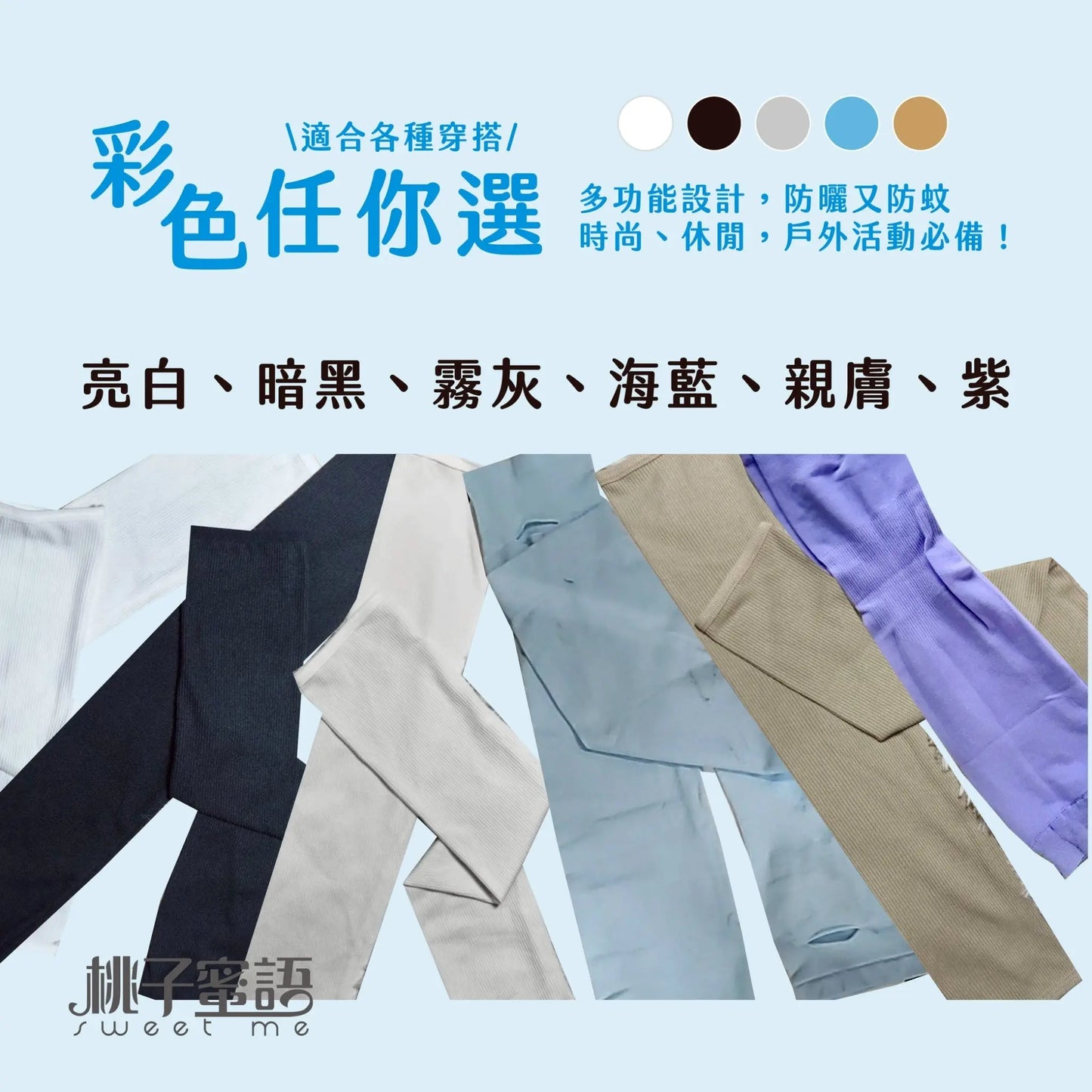 桃子蜜語酷涼防曬袖套 采寓生活館