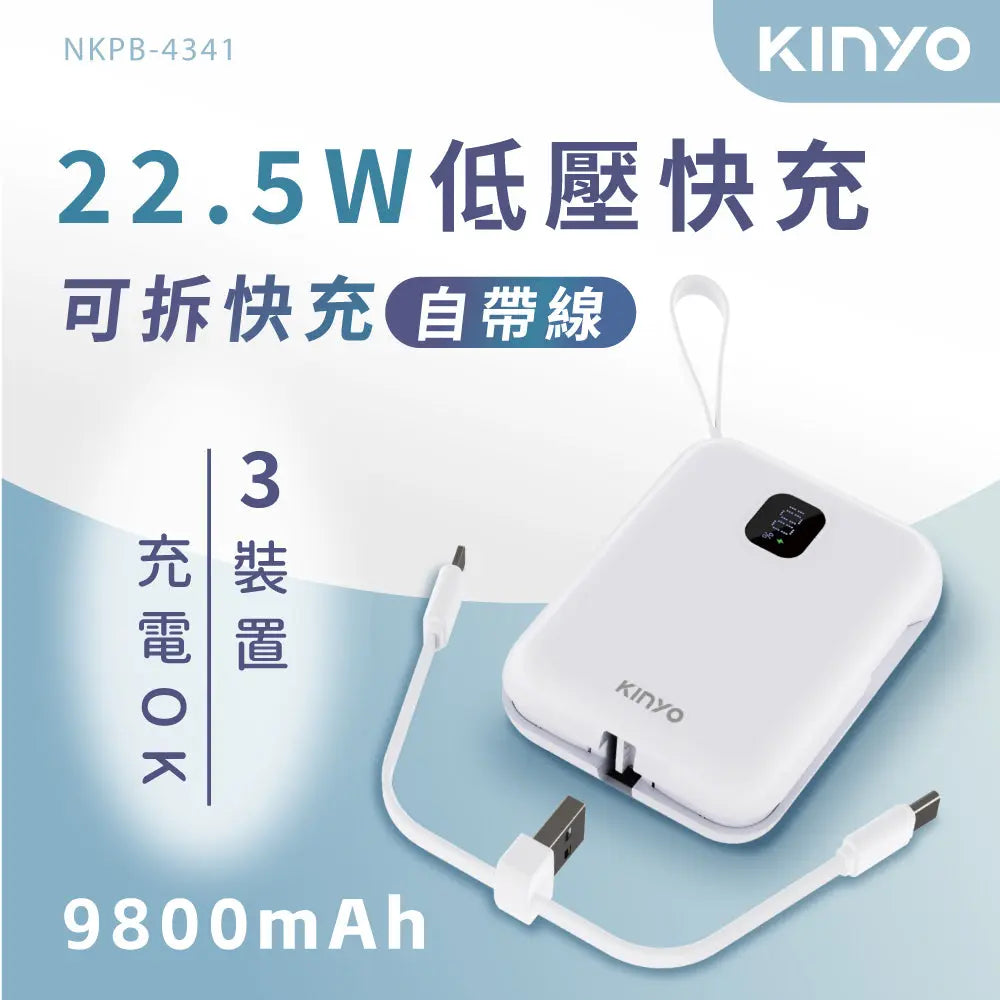 【KINYO】大容量可拆式自帶線快充行動電源 采寓生活館