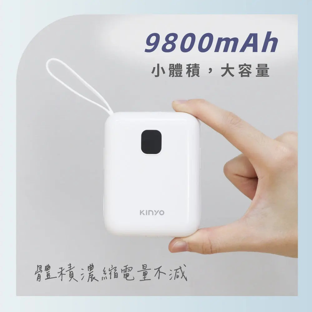 【KINYO】大容量可拆式自帶線快充行動電源 采寓生活館