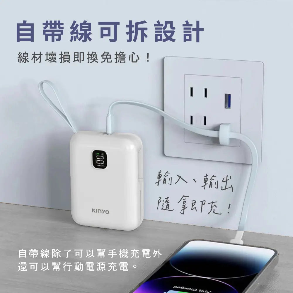 【KINYO】大容量可拆式自帶線快充行動電源 采寓生活館