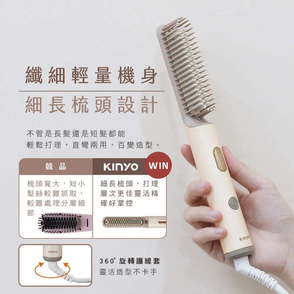 【KINYO】超植系瞬熱玩美造型直髮梳 KINYO