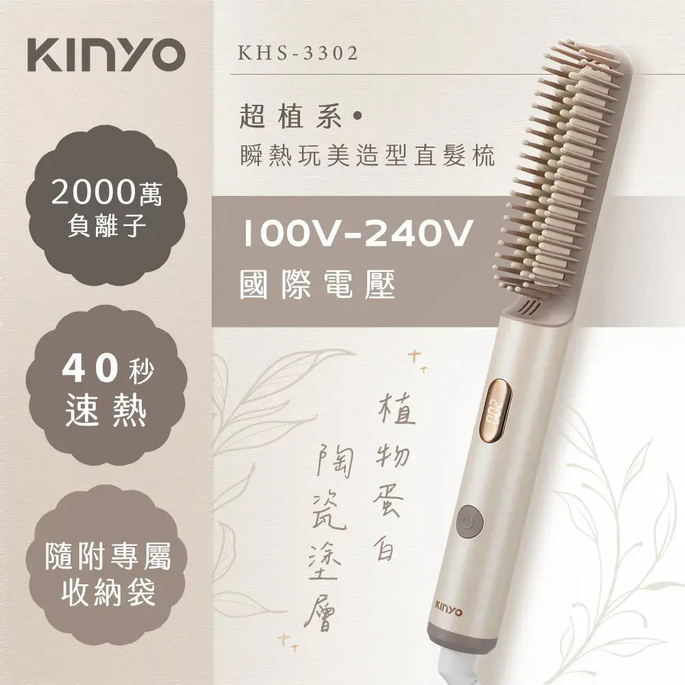 【KINYO】超植系瞬熱玩美造型直髮梳 KINYO