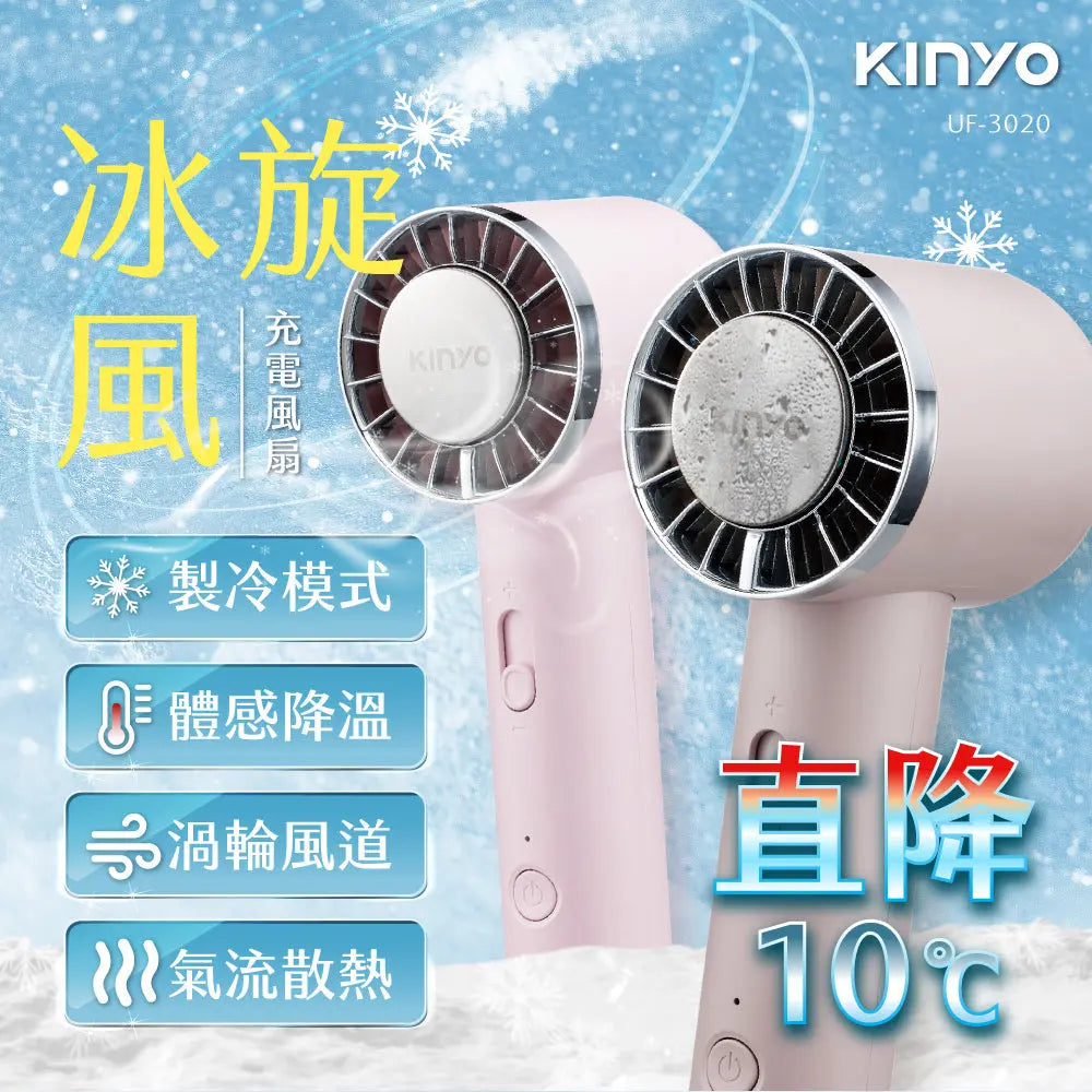 【KINYO】 冰旋風充電風扇 KINYO