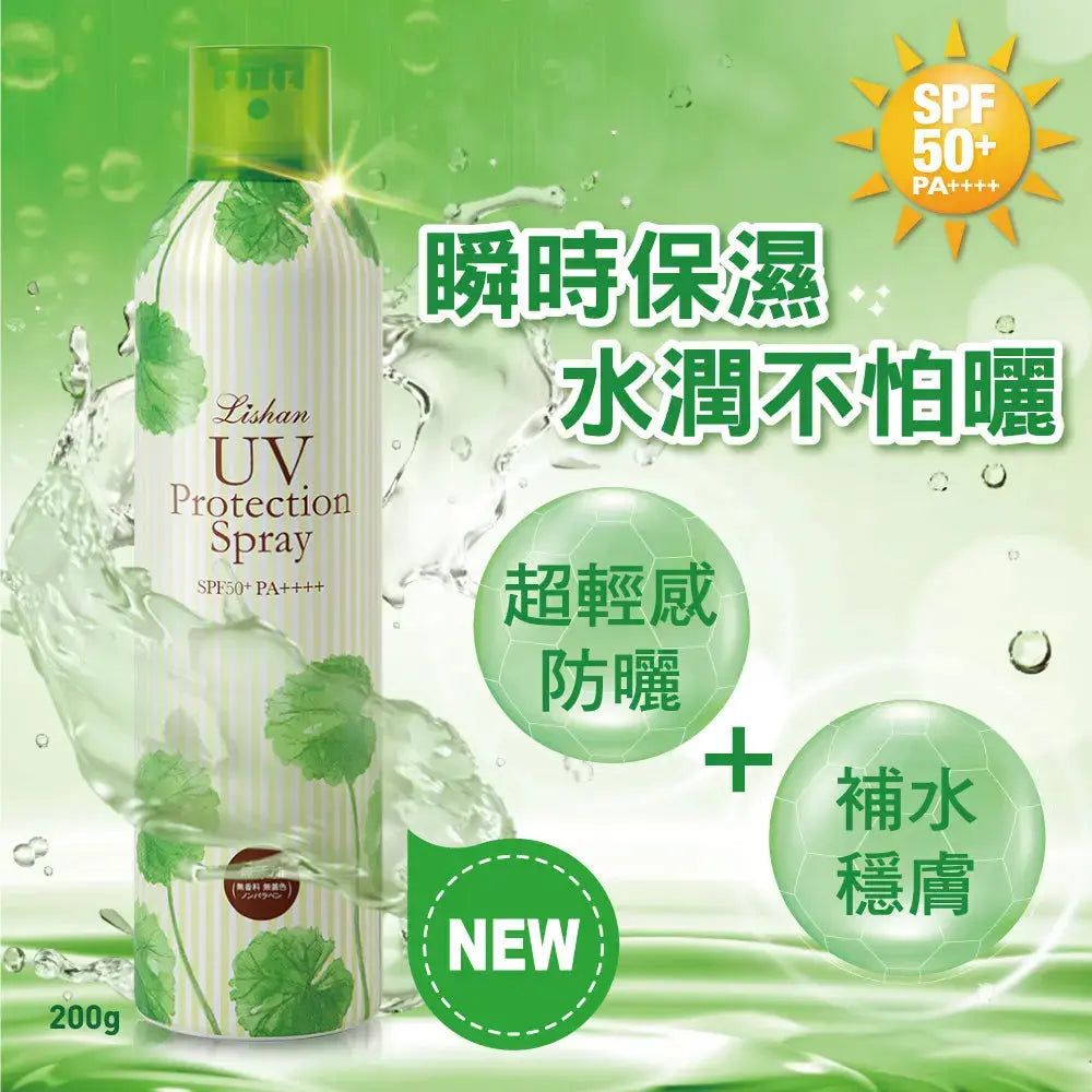 LISHAN UV 防曬噴霧 SPF50+ PA++++ 200G(保濕款)MU 采寓生活館