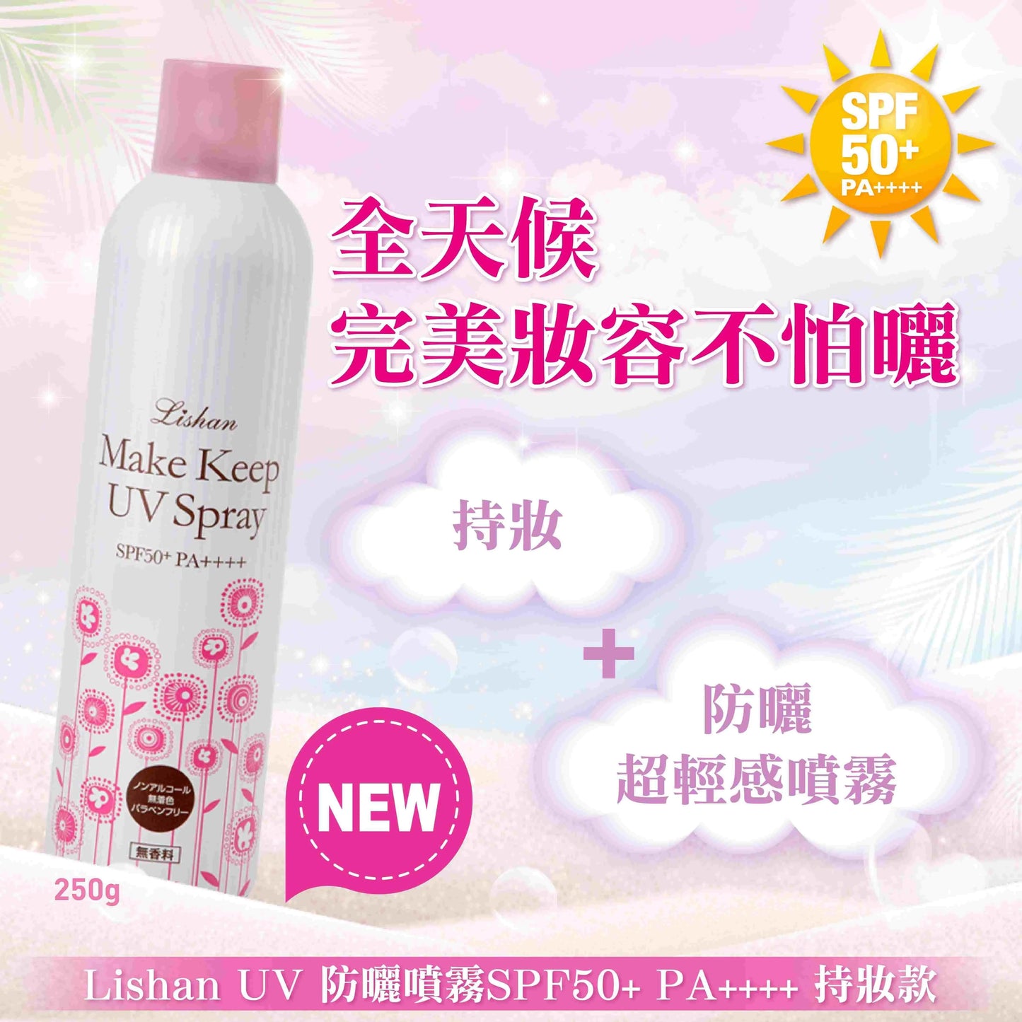 LISHAN UV 防曬噴霧 SPF50+ PA++++ 250G(持妝款)BM 采寓生活館