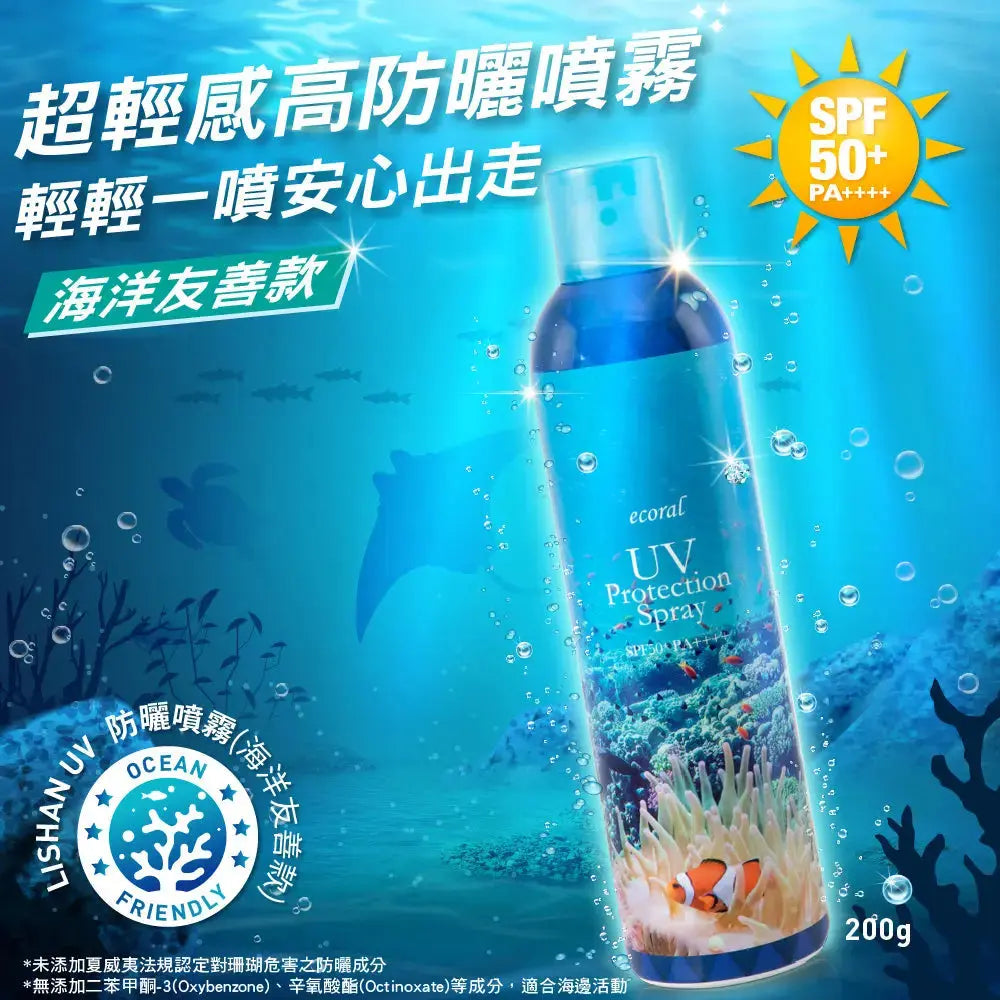 LISHAN UV 防曬噴霧 SPF50+ PA++++ 200G(海洋友善款)EC 采寓生活館