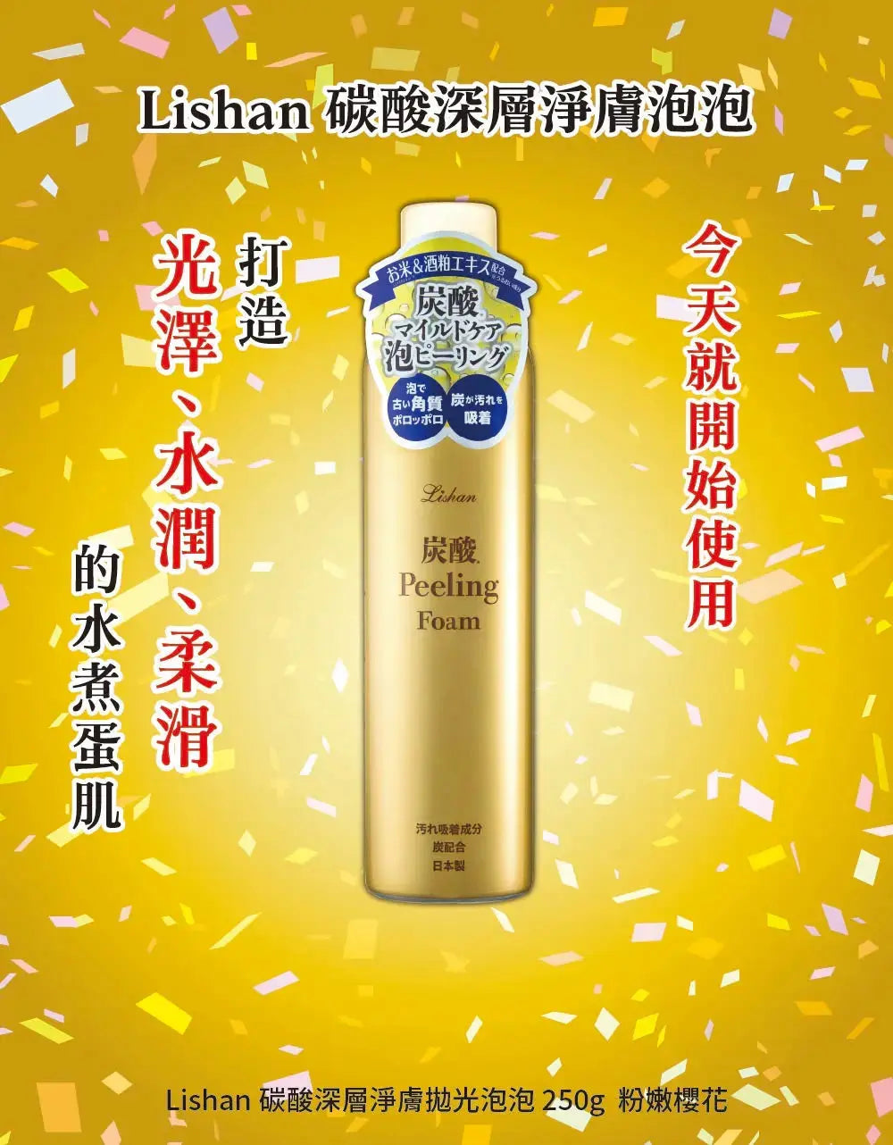 LISHAN 碳酸深層淨膚拋光泡泡 250G 采寓生活館