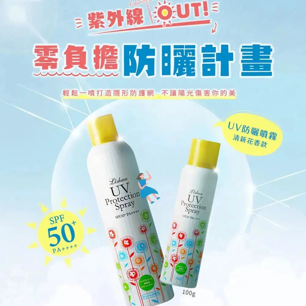 |Lishan|日本最強小花 UV 防曬噴霧 SPF50+ PA++++ 100g 一般款 采寓生活館