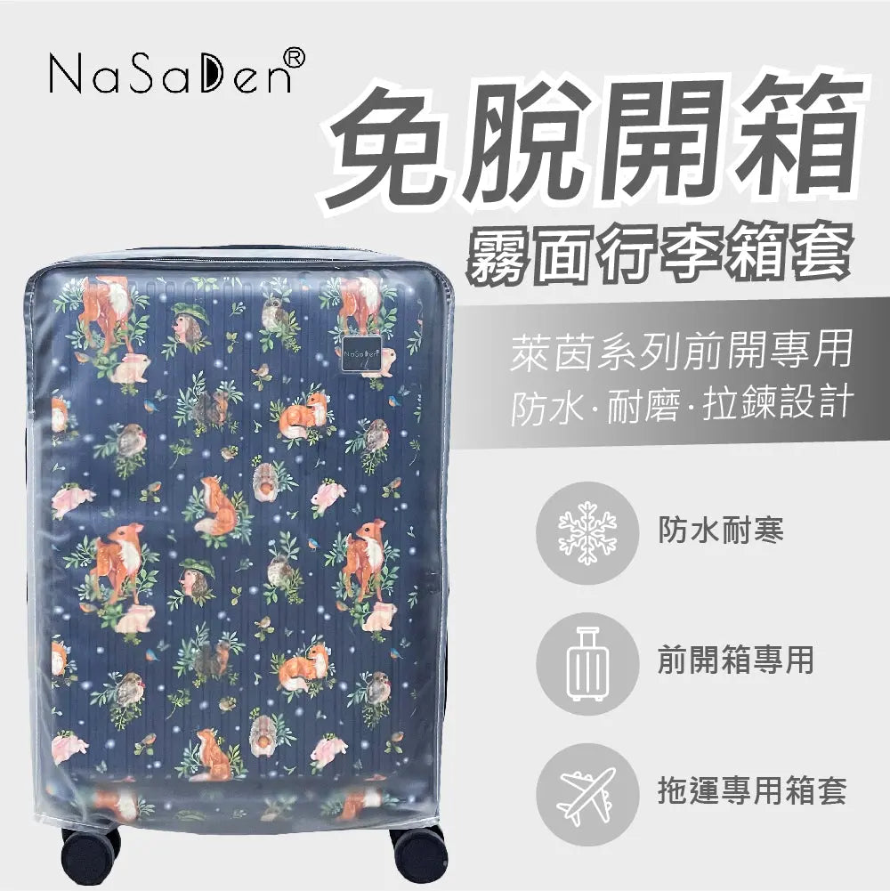 德國NaSaDen納莎登品牌萊茵系列【前開】專用免脫拉鏈開箱行李箱霧面保護套 NaSaDen行李箱