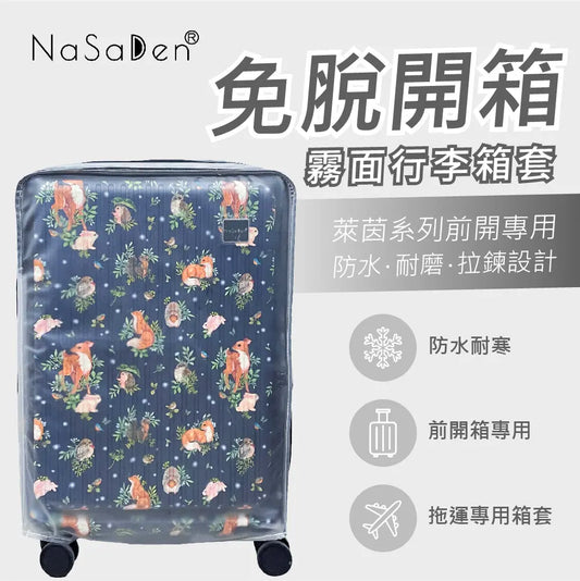 德國NaSaDen納莎登品牌萊茵系列【前開】專用免脫拉鏈開箱行李箱霧面保護套 NaSaDen行李箱