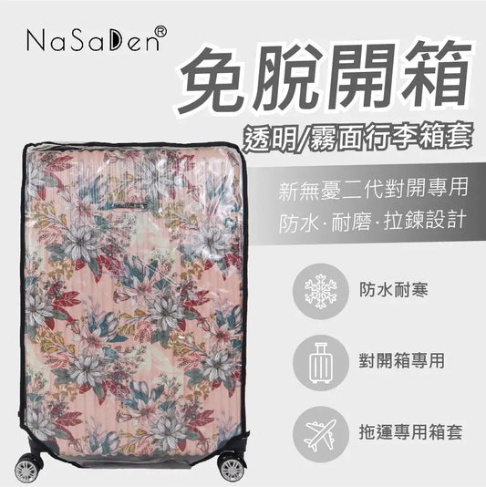 德國NaSaDen納莎登品牌新無憂二代系列【對開】專用免脫拉鏈開箱行李箱透明/霧面保護套 NaSaDen行李箱