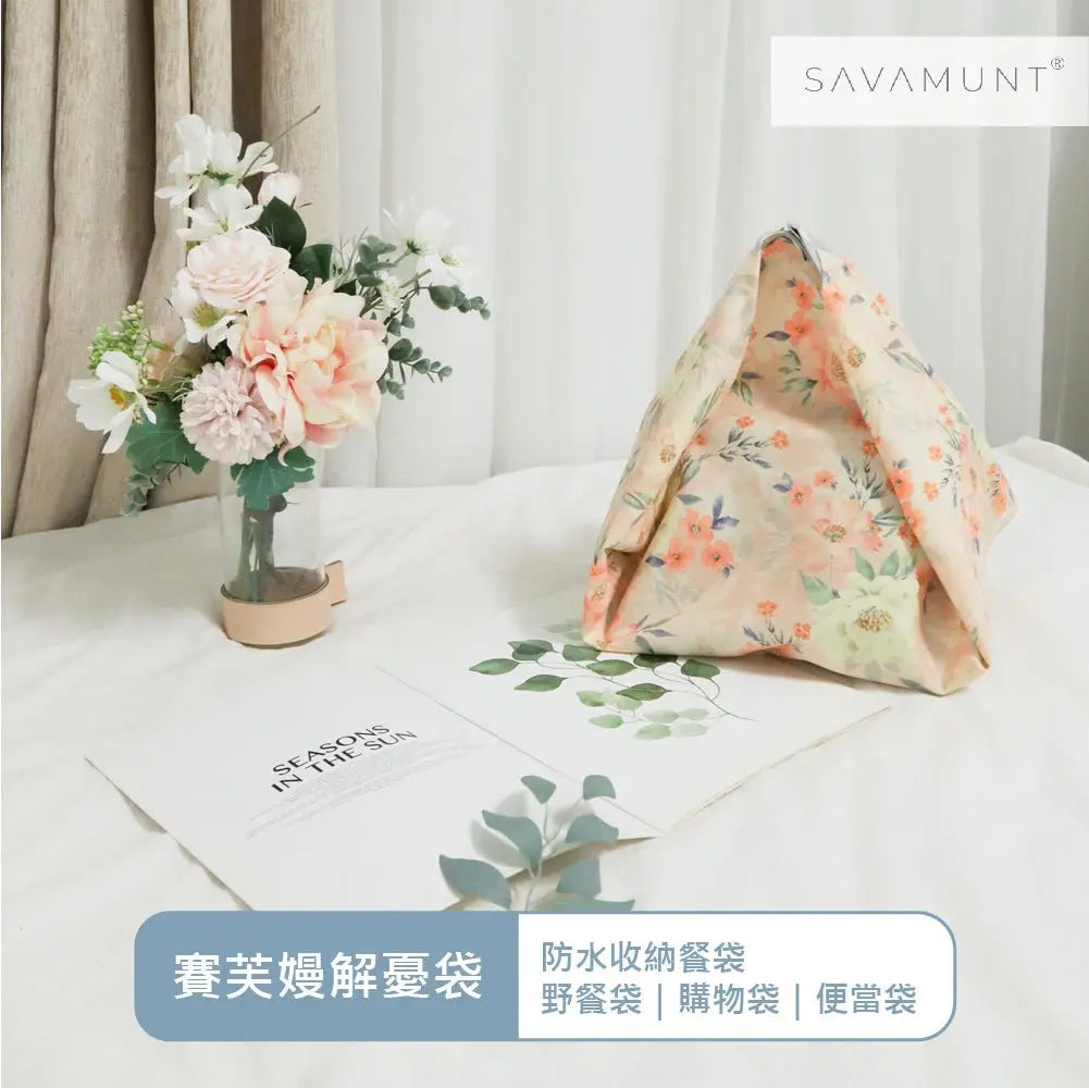 SAVAMUNT賽芙嫚解憂袋 防水收納餐袋|野餐袋|購物袋|便當袋 - 采寓生活館采寓生活館
