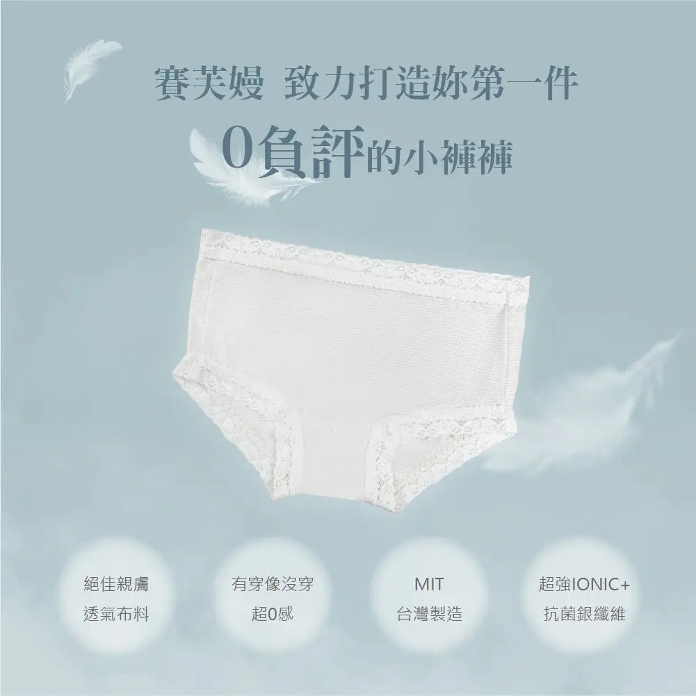 Savamunt賽芙嫚 IONIC+零感抗菌親膚女內褲低腰/中腰 - 采寓生活館采寓生活館