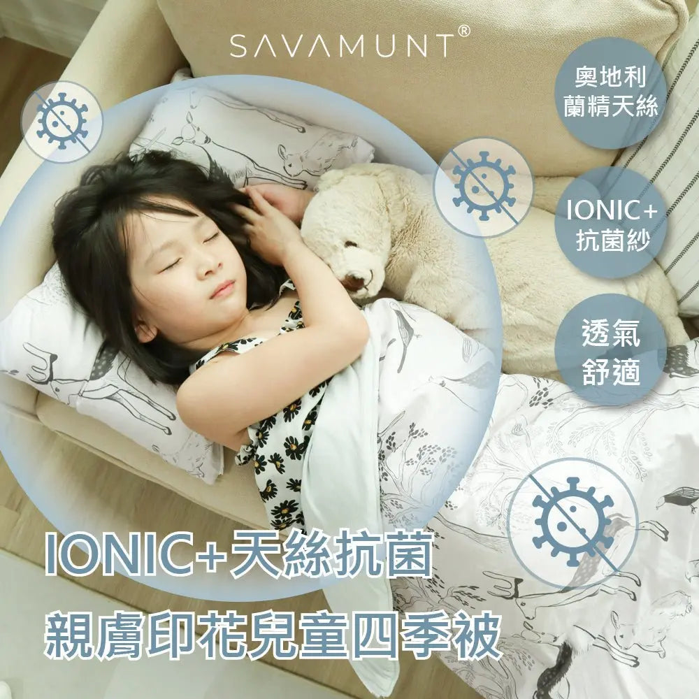 Savamunt賽芙嫚兒童四季被,奧地利蘭精天絲,IONIC抗菌銀纖維,透氣舒適親膚印花設計
