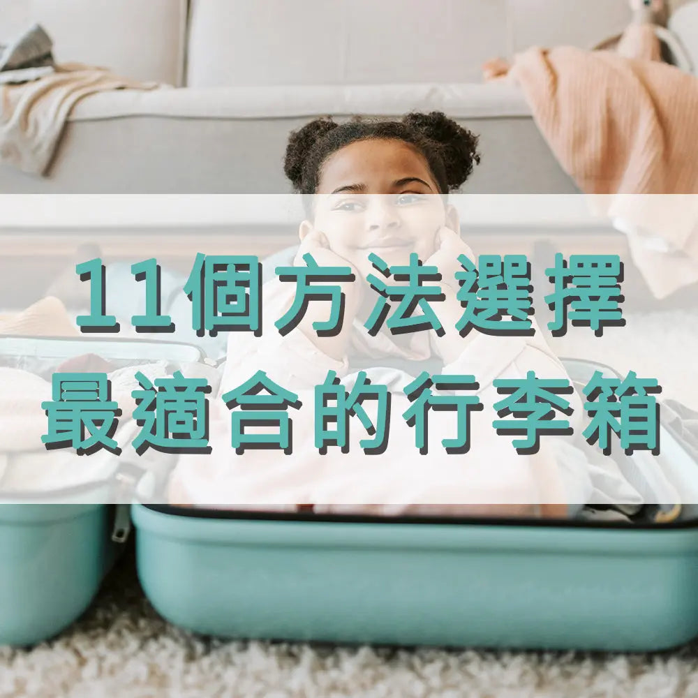 2025如何選擇適合的行李箱-旅行箱的11個方法 采寓生活館-德國NaSaDen納莎登台灣總代理