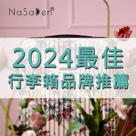 2025年度最佳行李箱品牌推薦-讓您的旅行更加便捷 采寓生活館-德國NaSaDen納莎登台灣總代理