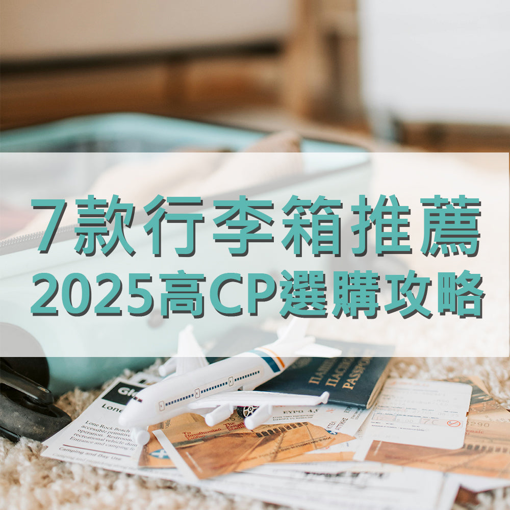 高CP選購攻略，七款 行李箱 推薦｜2025 最新