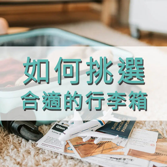如何挑選合適的行李箱 采寓生活館-德國NaSaDen納莎登台灣總代理