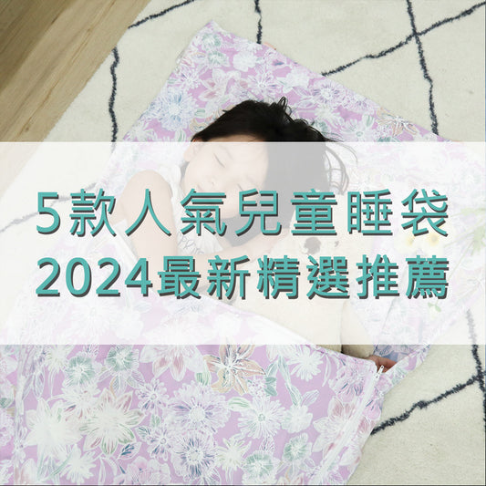 【2025年最新】幼兒園必備! 兒童睡袋推薦與挑選攻略一次看