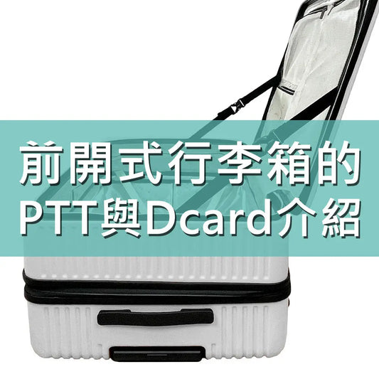 前開式行李箱的PTT與Dcard介紹 采寓生活館-德國NaSaDen納莎登台灣總代理