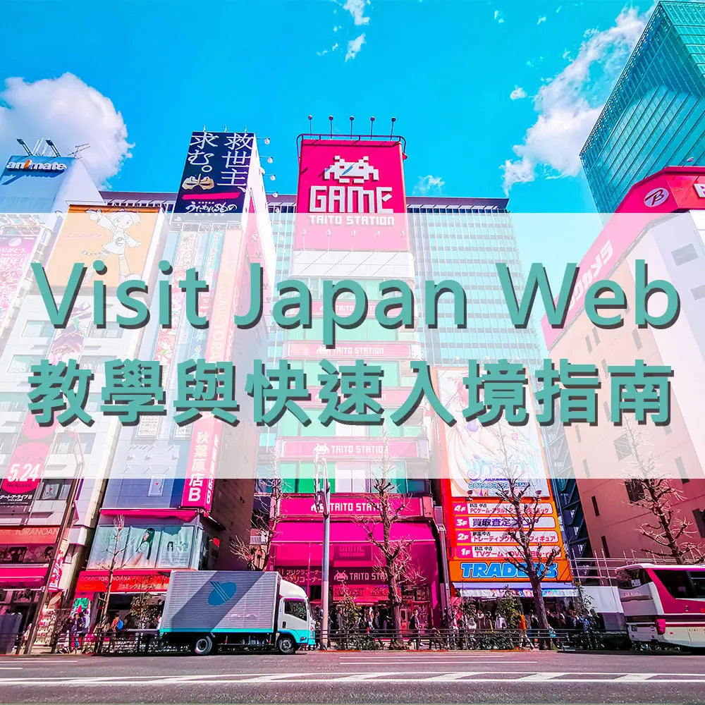 Visit-Japan-Web-教學與快速入境指南 采寓生活館-德國NaSaDen納莎登台灣總代理