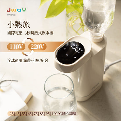 Jway 小熱旅｜國際電壓3秒瞬熱式飲水機
