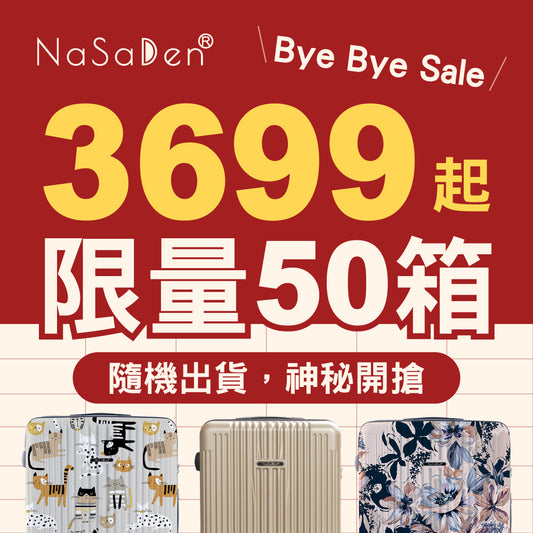 Bye Bye Sale 限量50箱神秘開搶【二代版 毓】NaSaDen 納莎登新無憂 限量聯名款/經典款 拉鍊行李箱26吋/29吋