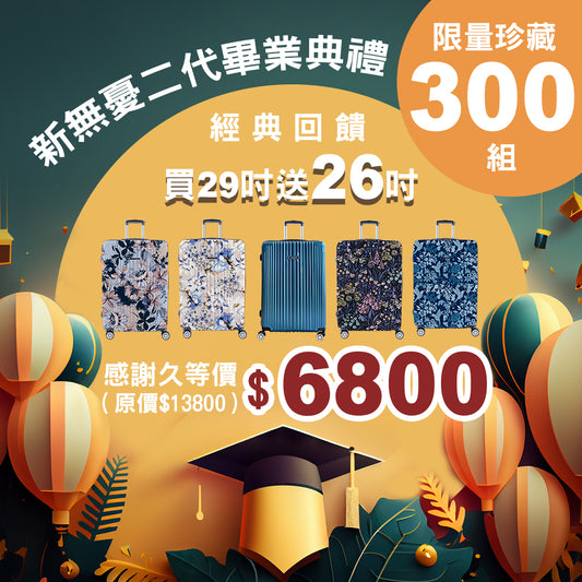 【最後50組】NaSaDen經典終章【買29吋送26吋】新無憂二代拉鍊行李箱限量珍藏經典回饋